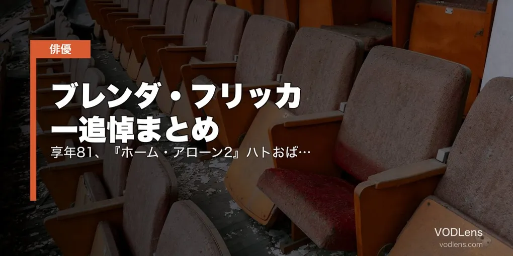 ブレンダ・フリッカー追悼まとめ｜享年81、『ホーム・アローン2』ハトおばさんと『マイ・レフトフット』で振り返る60年【配信情報】