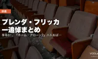 ブレンダ・フリッカー追悼まとめ｜享年81、『ホーム・アローン2』ハトおばさんと『マイ・レフトフット』で振り返る60年【配信情報】