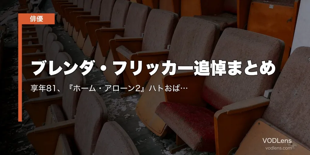 ブレンダ・フリッカー追悼まとめ｜享年81、『ホーム・アローン2』ハトおばさんと『マイ・レフトフット』で振り返る60年【配信情報】