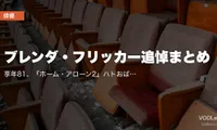 ブレンダ・フリッカー追悼まとめ｜享年81、『ホーム・アローン2』ハトおばさんと『マイ・レフトフット』で振り返る60年【配信情報】