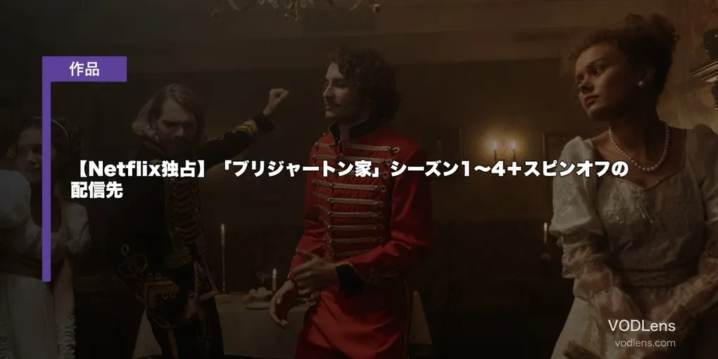 【Netflix独占】「ブリジャートン家」シーズン1〜4＋スピンオフの配信先【2026年8月最新】