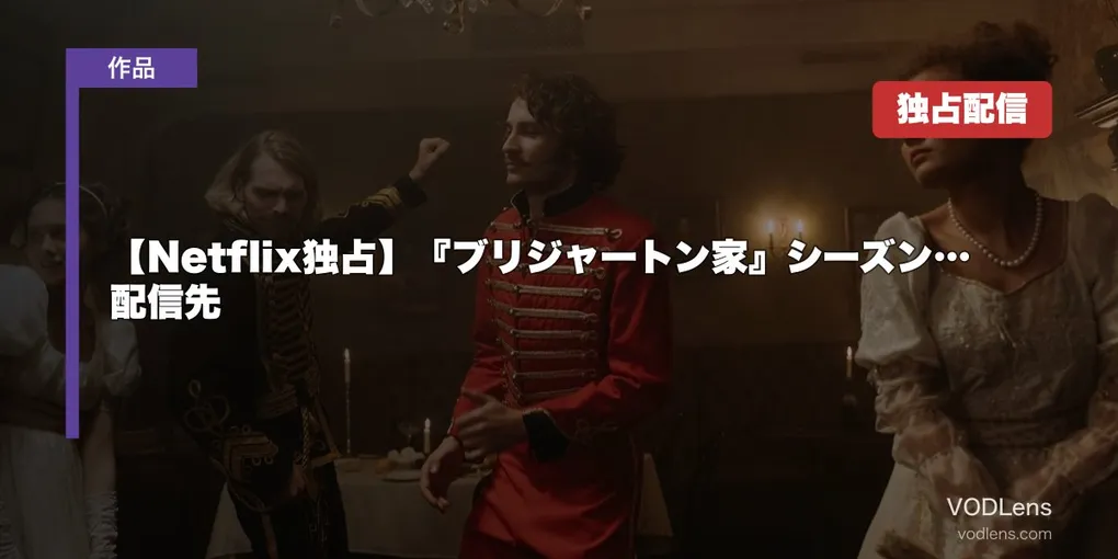 【Netflix独占】『ブリジャートン家』シーズン1〜4＋スピンオフの配信先【2026年8月最新】
