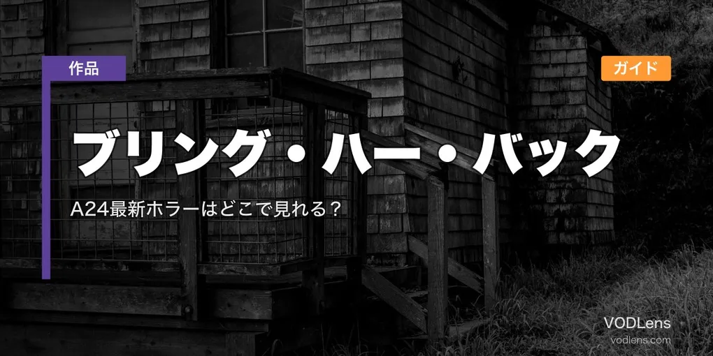 ブリング・ハー・バック配信ガイド｜A24最新ホラーはどこで見れる？【2026年7月最新】