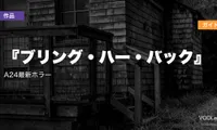 『ブリング・ハー・バック』配信ガイド｜A24最新ホラーはどこで見れる？【2026年7月最新】