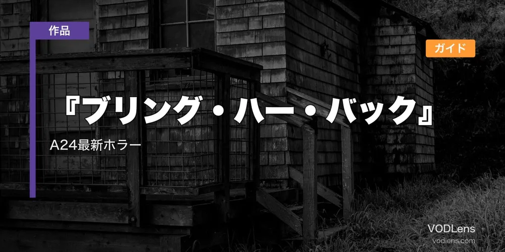 『ブリング・ハー・バック』配信ガイド｜A24最新ホラーはどこで見れる？【2026年7月最新】