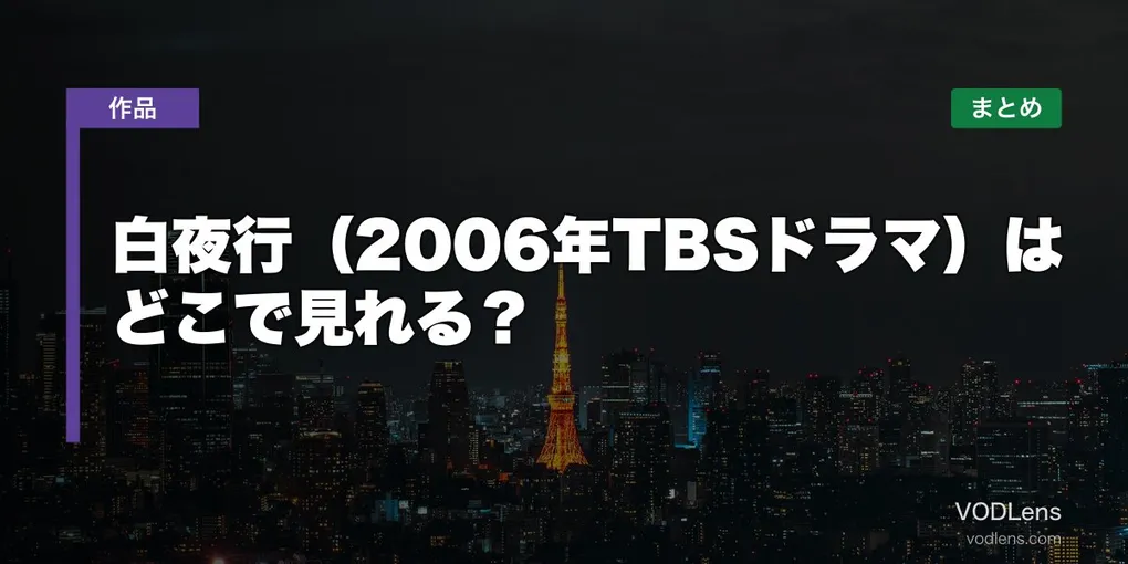 白夜行（2006年TBSドラマ）はどこで見れる？配信先まとめ【2026年6月最新】