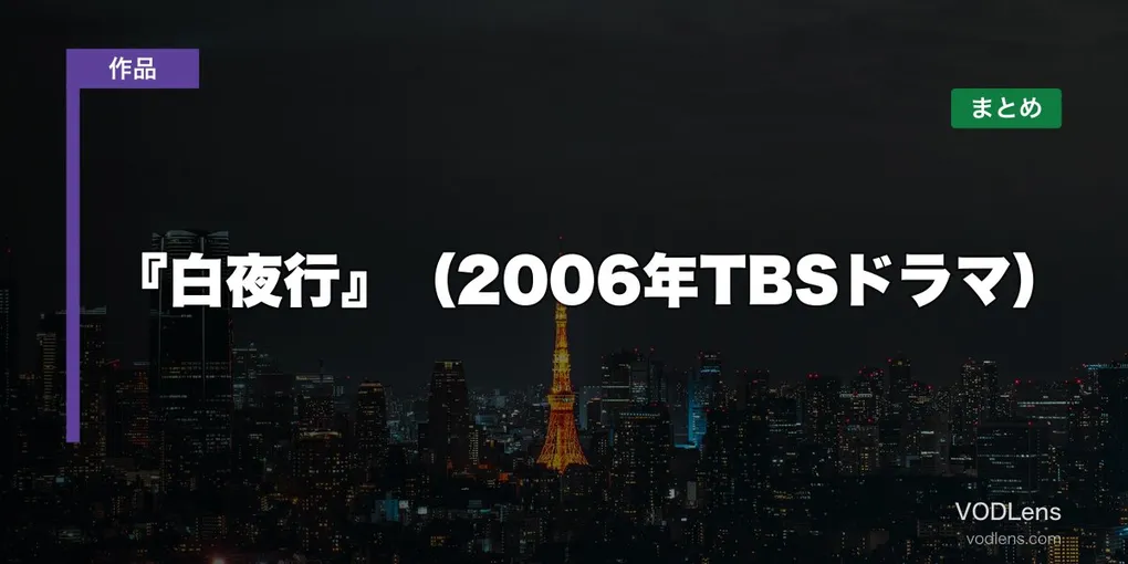 『白夜行』（2006年TBSドラマ）はどこで見れる？配信先まとめ【2026年6月最新】