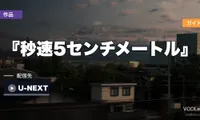『秒速5センチメートル』 配信ガイド｜新海誠2007年連作短編・実写化リメイク話題の名作