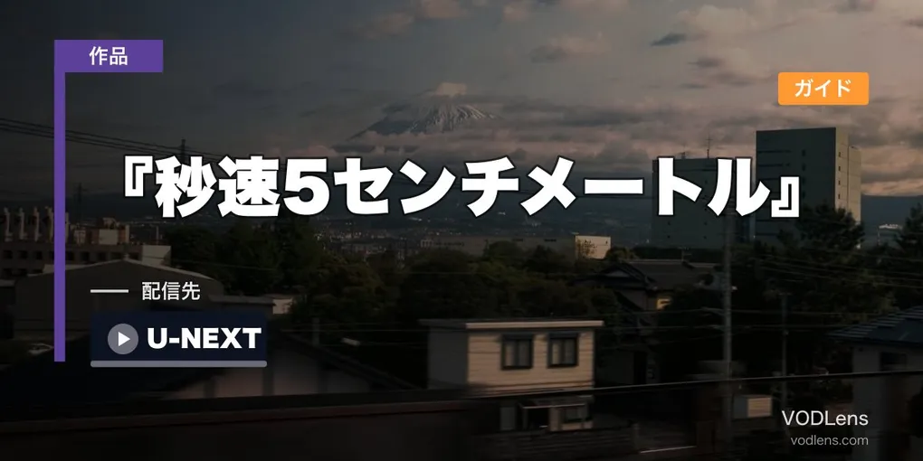 『秒速5センチメートル』 配信ガイド｜新海誠2007年連作短編・実写化リメイク話題の名作