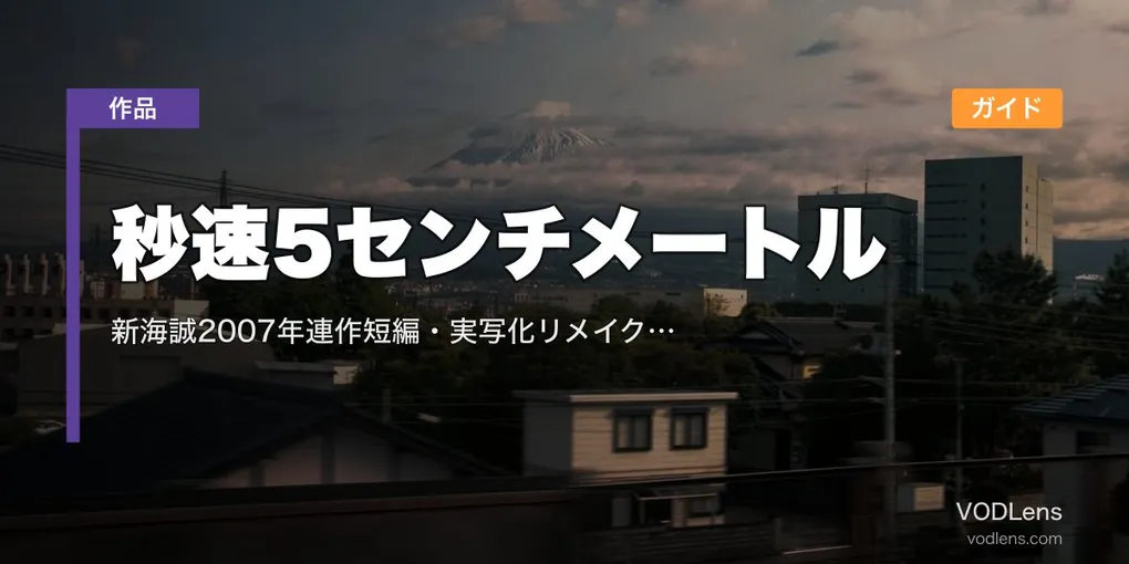 秒速5センチメートル 配信ガイド｜新海誠2007年連作短編・実写化リメイク話題の名作