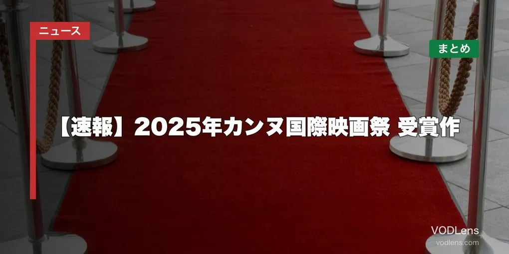 【速報】2025年カンヌ国際映画祭 受賞作の配信先まとめ【2026年4月最新】