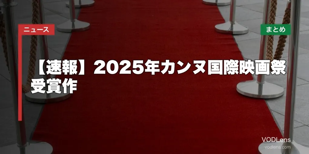 【速報】2025年カンヌ国際映画祭 受賞作の配信先まとめ【2026年4月最新】