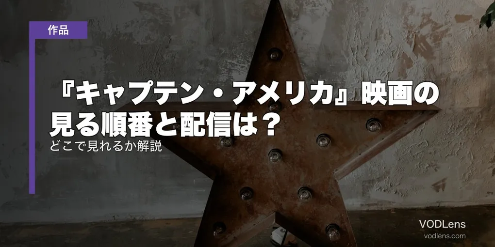 『キャプテン・アメリカ』映画の見る順番と配信は？どこで見れるか解説【2026年8月最新】