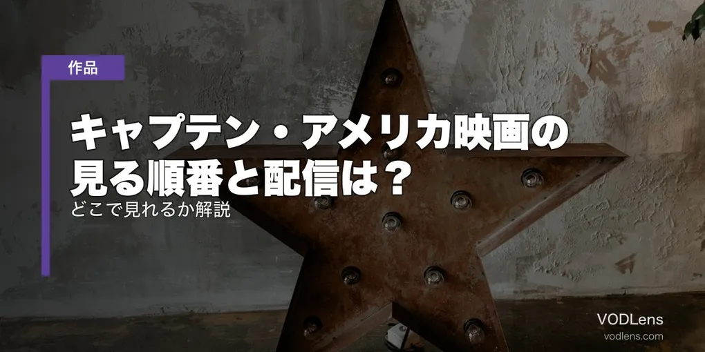 キャプテン・アメリカ映画の見る順番と配信は？どこで見れるか解説【2026年8月最新】
