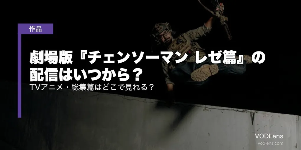 【2026年8月最新】劇場版『チェンソーマン レゼ篇』の配信はいつから？TVアニメ・総集篇はどこで見れる？