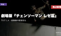 劇場版『チェンソーマン レゼ篇』はPrime Videoで見放題独占配信中｜TVアニメ・総集篇の配信先も【2026年9月最新】