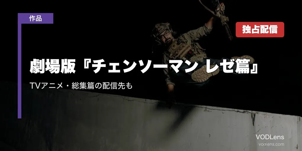 劇場版『チェンソーマン レゼ篇』はPrime Videoで見放題独占配信中｜TVアニメ・総集篇の配信先も【2026年9月最新】