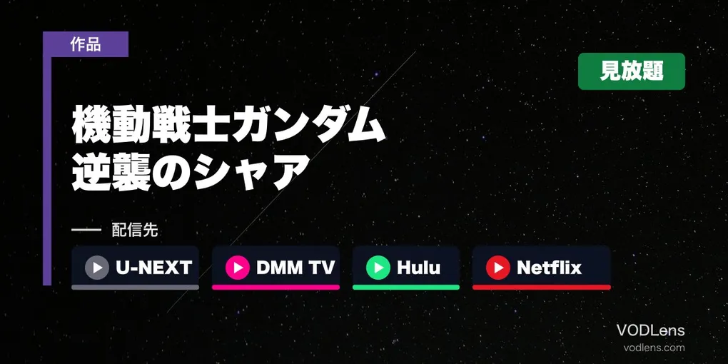 『逆襲のシャア』はどこで見れる？U-NEXT・DMM TV・Hulu・Netflixで見放題