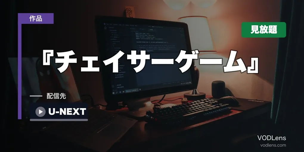 『チェイサーゲーム』シリーズはどこで見れる？U-NEXTで3作とも見放題【2026年8月最新】