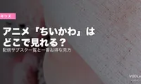 アニメ「ちいかわ」はどこで見れる？配信サブスク一覧と一番お得な見方【2026年6月最新】