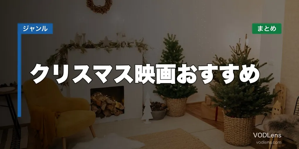 クリスマス映画おすすめ配信先まとめ【2026年6月最新】
