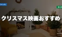 クリスマス映画おすすめ配信先まとめ【2026年6月最新】