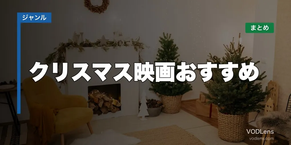 クリスマス映画おすすめ配信先まとめ【2026年6月最新】