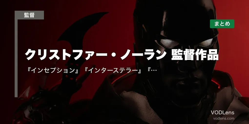クリストファー・ノーラン 監督作品の配信先まとめ｜『インセプション』『インターステラー』『オッペンハイマー』【2026年4月最新】