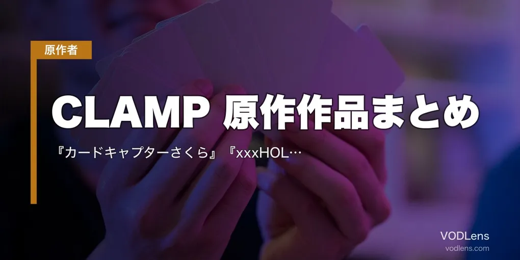 CLAMP 原作作品まとめ｜『カードキャプターさくら』『xxxHOLiC』『ツバサ』『コードギアス』アニメの配信先【2026年8月最新】
