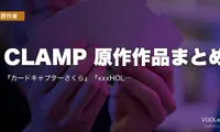 CLAMP 原作作品まとめ｜『カードキャプターさくら』『xxxHOLiC』『ツバサ』『コードギアス』アニメの配信先【2026年8月最新】