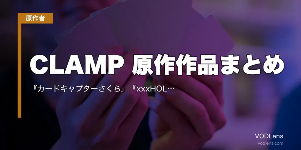 CLAMP 原作作品まとめ｜『カードキャプターさくら』『xxxHOLiC』『ツバサ』『コードギアス』アニメの配信先【2026年8月最新】