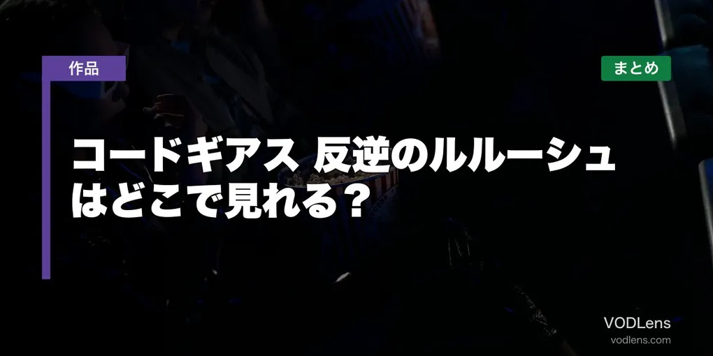 コードギアス 反逆のルルーシュ はどこで見れる？配信先まとめ【2026年6月最新】