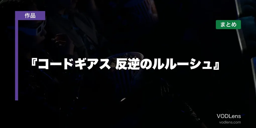 『コードギアス 反逆のルルーシュ』 はどこで見れる？配信先まとめ【2026年6月最新】
