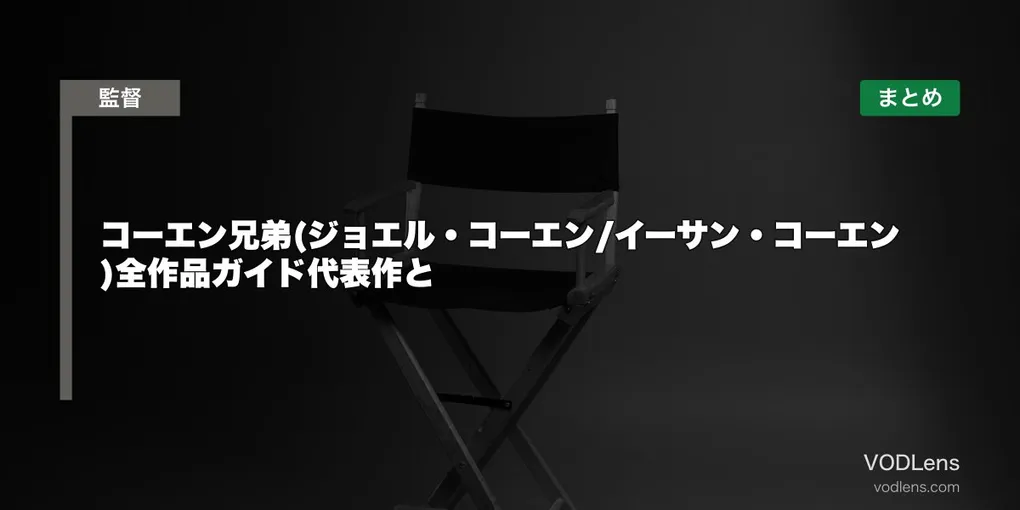 コーエン兄弟(ジョエル・コーエン/イーサン・コーエン)全作品ガイド代表作と配信先まとめ【2026年6月最新】