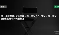 コーエン兄弟(ジョエル・コーエン/イーサン・コーエン)全作品ガイド代表作と配信先まとめ【2026年6月最新】