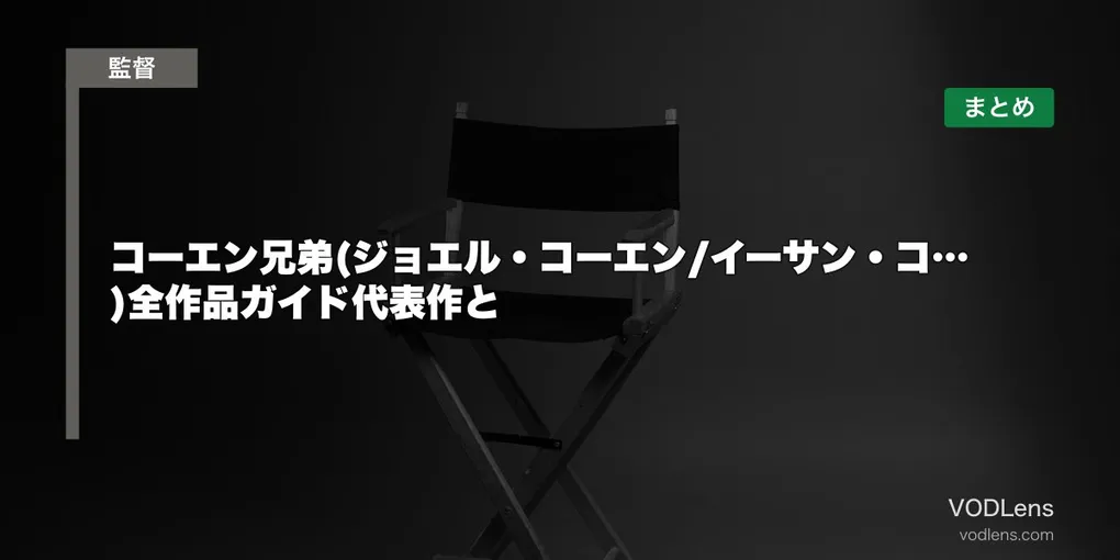 コーエン兄弟(ジョエル・コーエン/イーサン・コーエン)全作品ガイド代表作と配信先まとめ【2026年6月最新】