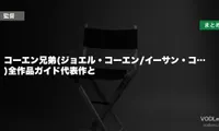 コーエン兄弟(ジョエル・コーエン/イーサン・コーエン)全作品ガイド代表作と配信先まとめ【2026年6月最新】
