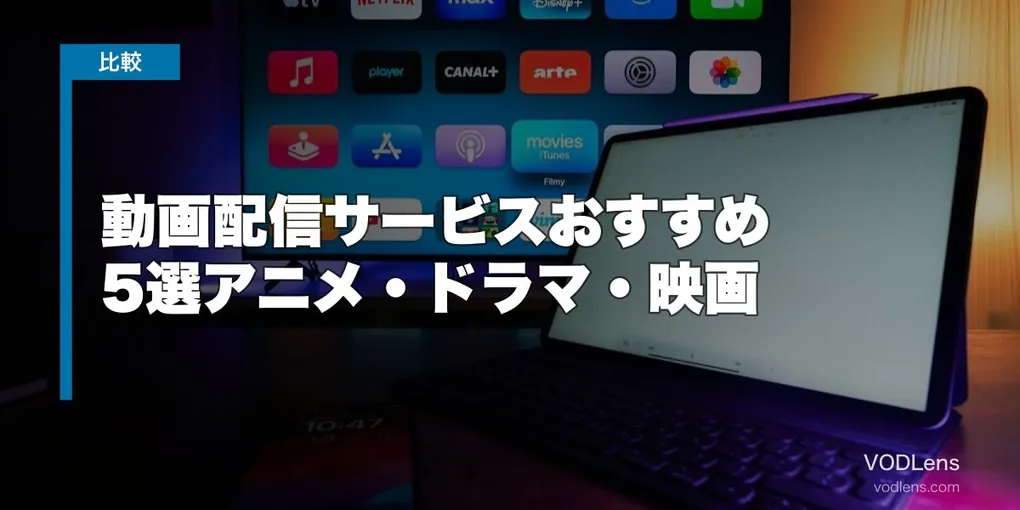 動画配信サービスおすすめ5選【目的別・2026年9月版】アニメ・ドラマ・映画まで徹底比較
