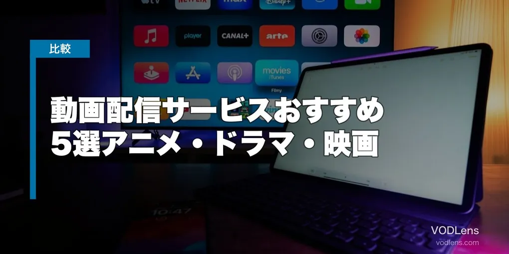 動画配信サービスおすすめ5選【目的別・2026年4月版】アニメ・ドラマ・映画まで徹底比較