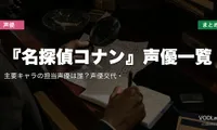 『名探偵コナン』声優一覧｜主要キャラの担当声優は誰？声優交代・配信先まとめ【2026年6月最新】