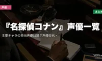 『名探偵コナン』声優一覧｜主要キャラの担当声優は誰？声優交代・配信先まとめ【2026年8月最新】