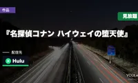 『名探偵コナン ハイウェイの堕天使』はどこで見れる？劇場版28作品はHuluで見放題【2026年8月最新】