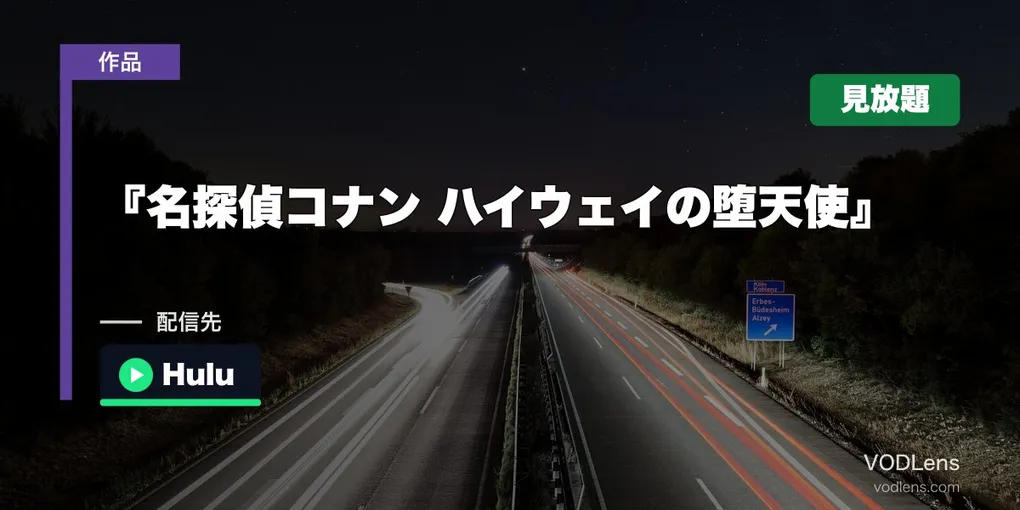 『名探偵コナン ハイウェイの堕天使』はどこで見れる？劇場版28作品はHuluで見放題【2026年8月最新】