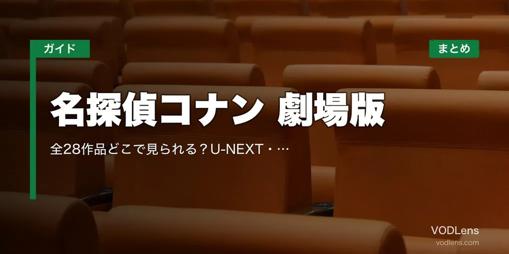 名探偵コナン 劇場版 配信先まとめ｜全28作品どこで見られる？U-NEXT・Hulu・Netflix【2026年5月最新】