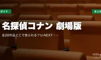 名探偵コナン 劇場版 配信先まとめ｜全28作品どこで見られる？U-NEXT・Hulu・Netflix【2026年5月最新】