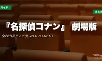 『名探偵コナン』 劇場版 配信先まとめ｜全28作品どこで見られる？U-NEXT・Hulu・Netflix【2026年5月最新】