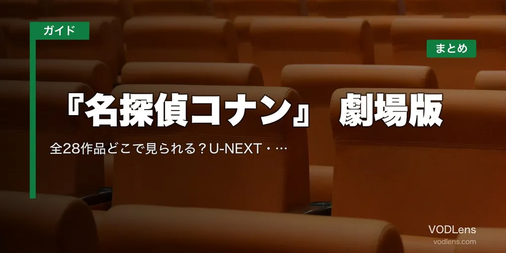 『名探偵コナン』 劇場版 配信先まとめ｜全28作品どこで見られる？U-NEXT・Hulu・Netflix【2026年5月最新】