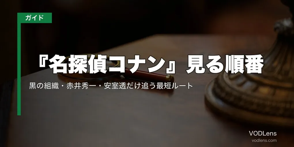 『名探偵コナン』見る順番｜黒の組織・赤井秀一・安室透だけ追う最短ルート【2026年8月最新】