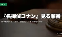 『名探偵コナン』見る順番｜黒の組織・赤井秀一・安室透だけ追う最短ルート【2026年8月最新】