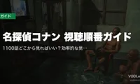 名探偵コナン 視聴順番ガイド｜1100話どこから見ればいい？効率的な見方と必須エピソード【2026年5月最新】